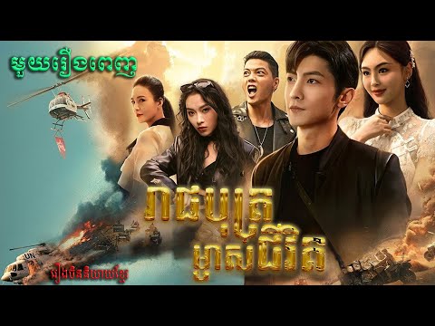 រាជបុត្រម្ចាស់ជីវិត | Full Movie #មួយរឿងពេញ #5GTVcambodia #រឿងចិននិយាយខ្មែរ