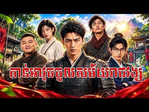 រឿង កាន់អាវុធឆ្លងចូលសម័យរាជវង្សសុង (មួយរឿងពេញ)