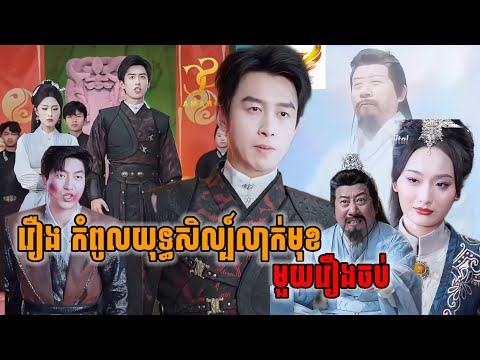 រឿង កំពូលយុទ្ធសិល្ប៍លាក់មុខ (មួយរឿងចប់) @JabMovei