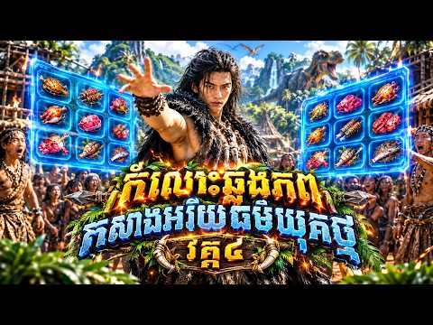 រឿង កំលោះឆ្លងភពកសាងអរិយធម៌យុគថ្ម វគ្គ៤ | មួយរឿងពេញ