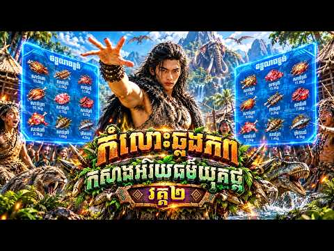 រឿង កំលោះឆ្លងភពកសាងអរិយធម៌យុគថ្ម វគ្គ២ | មួយរឿងពេញ