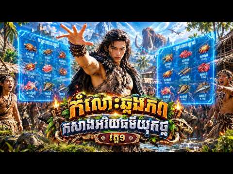 រឿង កំលោះឆ្លងភពកសាងអរិយធម៌យុគថ្ម វគ្គ១ | មួយរឿងពេញ