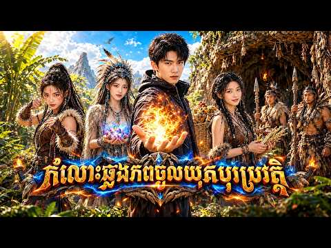 រឿង កំលោះឆ្លងភពចូលយុគបុរេប្រវត្តិ | មួយរឿងពេញ