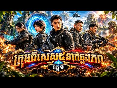 រឿង ក្រុមពិសេស៥នាក់ឆ្លងភព វគ្គ១ | មួយរឿងពេញ