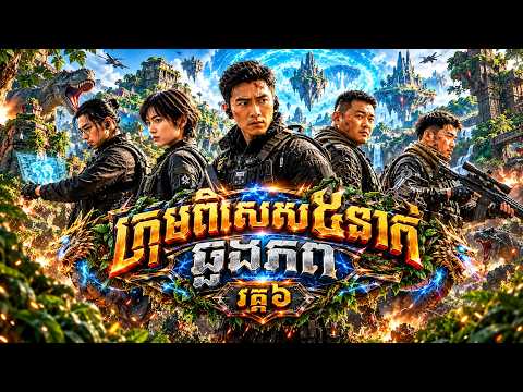 រឿង ក្រុមពិសេស៥នាក់ឆ្លងភព វគ្គ៦ | មួយរឿងពេញ