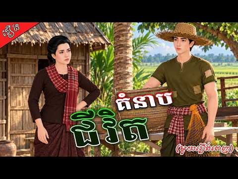 រឿង គំនាបជីវិត (មួយរឿងពេញ) | Khmer Storytelling