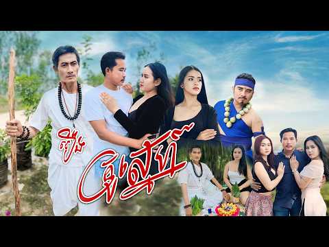 រឿង គ្រូស្នេហ៍ [ មួយរឿងពេញ ]