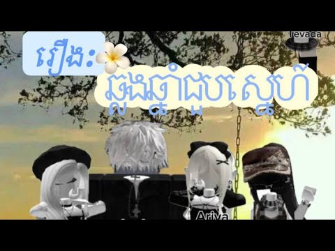 រឿង ឆ្លងឆ្នាំជួបសេ្នហ៍ មួយរឿងពេញ