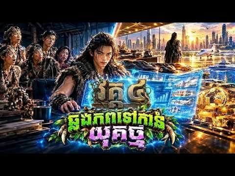 រឿង ឆ្លងភពទៅកាន់យុគថ្ម វគ្គ៤ | មួយរឿងពេញ