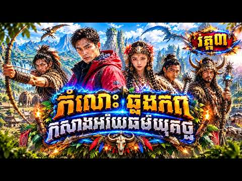 រឿង ឆ្លងភពទៅសម័យកុលសម្ព័ន្ធបុរាណ វគ្គ៣ | មួយរឿងពេញ
