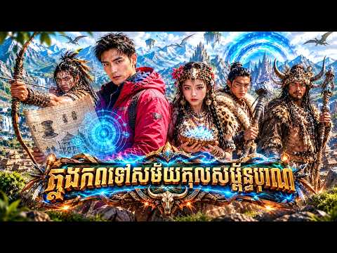 រឿង ឆ្លងភពទៅសម័យកុលសម្ព័ន្ធបុរាណ | មួយរឿងពេញ