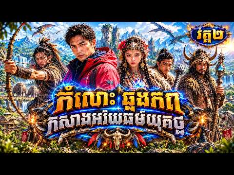 រឿង ឆ្លងភពទៅសម័យកុលសម្ព័ន្ធបុរាណ វគ្គ២ | មួយរឿងពេញ