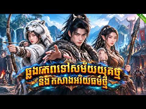 រឿង ឆ្លងភពទៅសម័យយុគថ្ម មួយរឿងពេញ