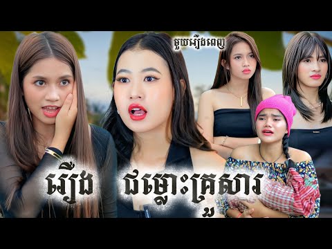 រឿង ជម្លោះគ្រួសារ មួយរឿងពេញ /Full movie from អរុណរះថ្មី Official