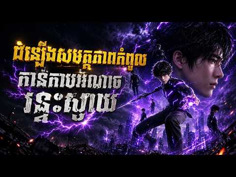 រឿង ដំឡើងសមត្ថភាពកំពូល កាន់កាប់អំណាចរន្ទះស្វាយ (មួយរឿងពេញ)