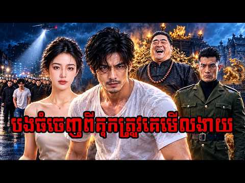 រឿង បងធំចេញពីគុ.កត្រូវគេមើលងាយថាជាអ្នកក្រ (មួយរឿងពេញ)