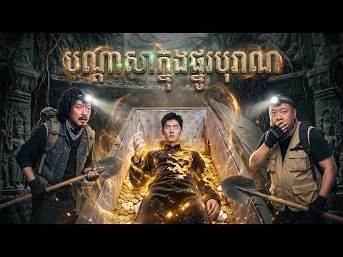 រឿង បណ្តាសាក្នុងផ្នូរបុរាណ | មួយរឿងពេញ