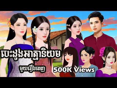 រឿង/បេះដូងអាត្មានិយម (មួយរឿងពេញ) និពន្ធនិងផលិតវីដេអូដោយ៖ អ្នកនាង ហុិន សិលា/ Sela Tokta Story KH 2025