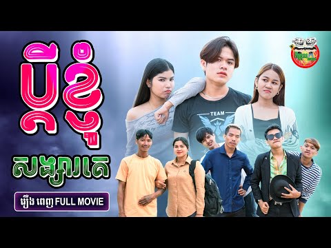 រឿង ប្ដីខ្ញុំសង្សារគេ [ Full Movie ] bdey nhum song sa ke 4K