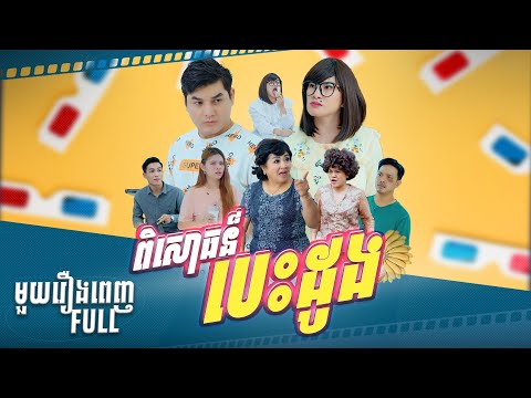 រឿង ពិសោធន៏បេះដូង​​ មួយរឿងពេញ​ [EDITOR FILM FULL]