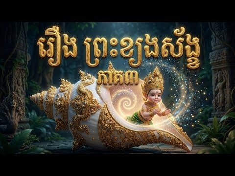 រឿង ព្រះខ្យងស័ង្ខ | រឿងអក្សរសិល្ប៍ខ្មែរ (ភាគ៣) | The Prince Shell | Khmer Literary Story