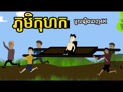 រឿង ភូមិកុហក មួយរឿងពេញ​ | The lying Village | Funny Cartoon