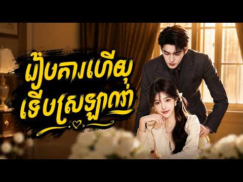 រឿង រៀបការហើយទើបស្រឡាញ់ | មួយរឿងពេញ | សម្រាយរឿងល្បីៗ | ធានាល្អមើល