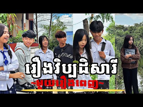 រឿង​ វិប្បដិសារី (មួយរឿងពេញ) /រឿងខ្លី/ល្អ​មើលណាស់​ #រឿងវ៉ាលីអាថ៌កំបាំង​ #ពូជាន់មីន ​#រឿងនិទានខ្មែរ​