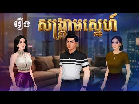 រឿង សង្គ្រាមស្នេហ៍ (មួយរឿងពេញ)