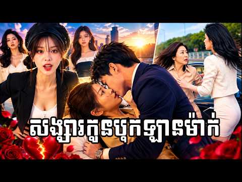 រឿង សង្សារកូនបុកឡានម៉ាក់ (មួយរឿងពេញ)