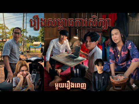 រឿង​ សម្ពាធ​ការសិក្សា​💫 | មួយរឿងពេញ | #រឿងខ្លី #shortfilm #funny #foryoupage #fpy #viral #treanding