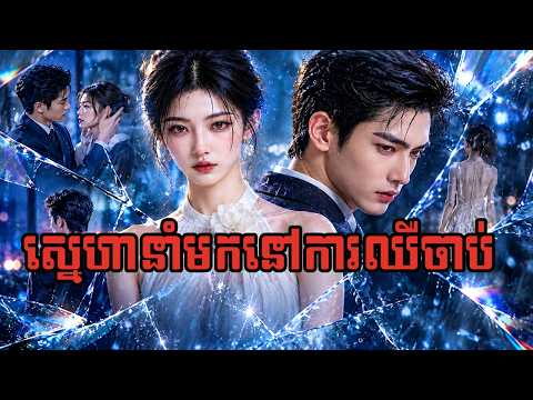 រឿង ស្នេហាកាន់តែជ្រាលជ្រៅ ការឈឺចាប់កាន់តែខ្លាំង (មួយរឿងពេញ)