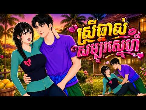 រឿង ស្រីឆ្នាស់សម្បូរស្នេហ៍ ( មួយរឿងពេញ ) | Meanchey Nitean | khmer fairy tale new 2026 | khmer fairy