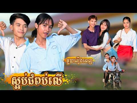 រឿង ស្អប់ជំពប់លើ មួយរឿងពេញ fromអរុណរះថ្មី Official