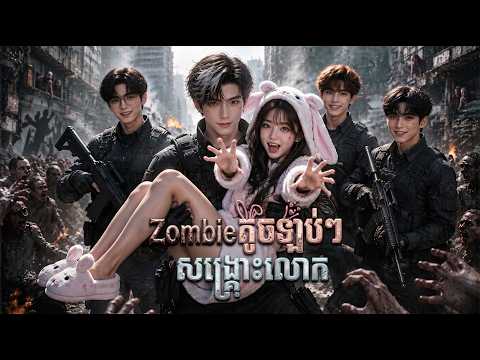 រឿង ហ្សូមប៊ីតូចឡប់ៗ សង្គ្រោះលោក | មួយរឿងពេញ
