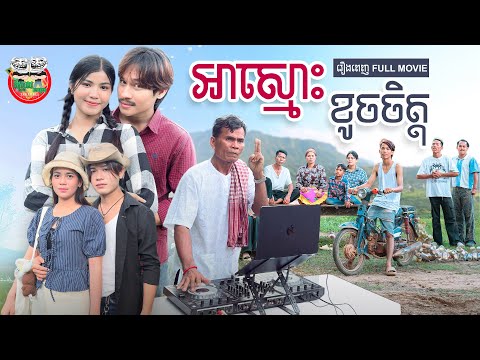 រឿង អាស្មោះខូចចិត្ត រឿងពេញ Mr. heartbroken  [ Full Movie 4K ]