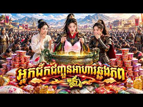 រឿង អ្នកដឹកជញ្ជូនអាហារឆ្លងភព | មួយរឿងពេញ