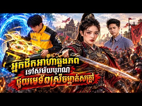 រឿង/អ្នកដឹកអាហាឆ្លងភព ទៅសម័យបុរាណ/មួយរឿងពេញ
