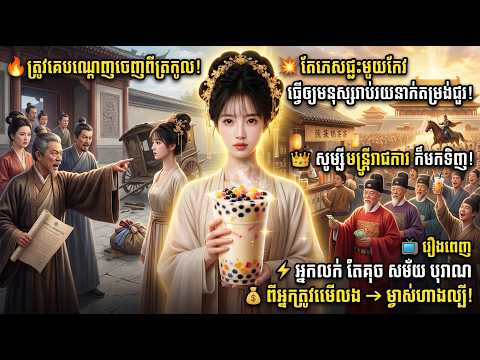 រឿង អ្នកលក់តែ គុច សម័យបុរាណ | មួយរឿង ពេញ !
