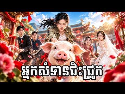 រឿង អ្នកសំទានជិះជ្រូកទៅចូលរោងការ (មួយរឿងពេញ)
