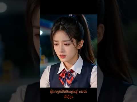 #រឿងAI (មួយរឿងពេញ)#foryou #capcut #fyp #foryoupage #trending #love #funny #viral #ai