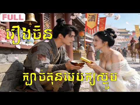 រឿងកំពូលក្បាច់គុនមេបក្សស្មូម មួយរឿងពេញ