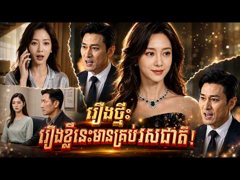 រឿងខ្លីនេះមានគ្រប់រសជាតិ!