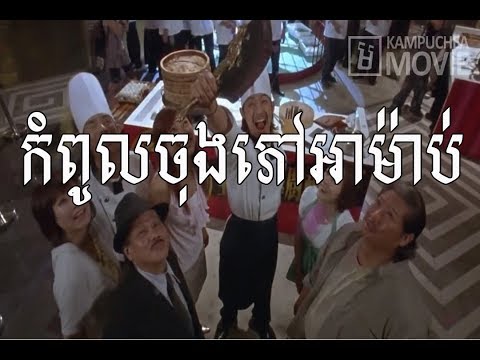 រឿងចិននិយាយខ្មែរ កំពូលចុងភៅអាម៉ាប់,Chinese Movie Speak Khmer