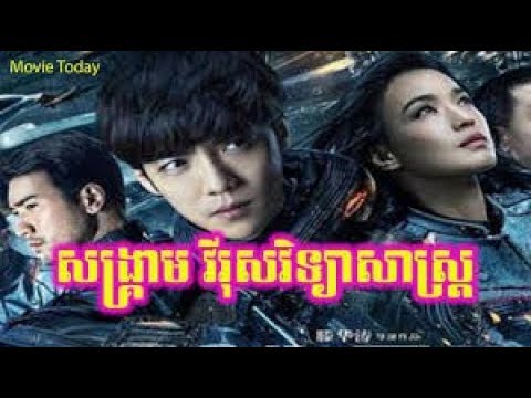 រឿងចិននិយាយខ្មែរ សង្គ្រាមវីរុស – Chinese Movie Speak Khmer 2020