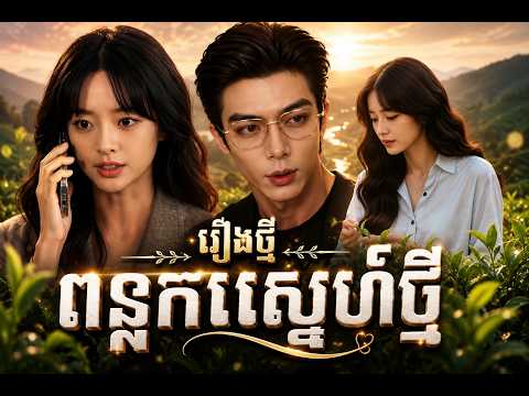 រឿងថ្មី! ពន្លកស្នេហ៍ថ្មី | Chinese Drama Khmer Dubbed | Romantic Love Story | Full Movie 2026