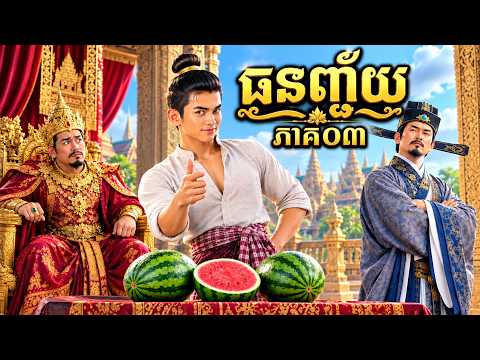 រឿងធនជញ្ជ័យ |ភាគទី០៣​|រឿងព្រេងខ្មែរ3D