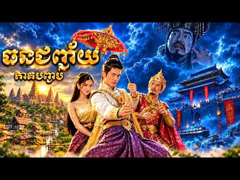 រឿងធនជញ្ជ័យ| ភាគបញ្ចប់ |រឿងព្រេងខ្មែរ3D |