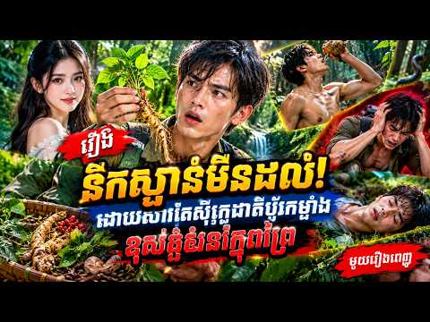 រឿងនឹកស្មាន់មិនដល់! ដោយសារតែសុីរុក្ខជាតិប៉ូវកម្លាំងខុសដុសនៅក្នុងព្រៃ_មួយរឿងពេញ