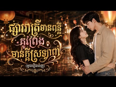 រឿង"ផ្សាររាត្រីមានពន្លឺ គូព្រេងមានក្តីស្រឡាញ់ (មួយរឿងពេញ)